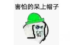 害怕的戴上帽子