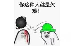 你这种人就是欠揍