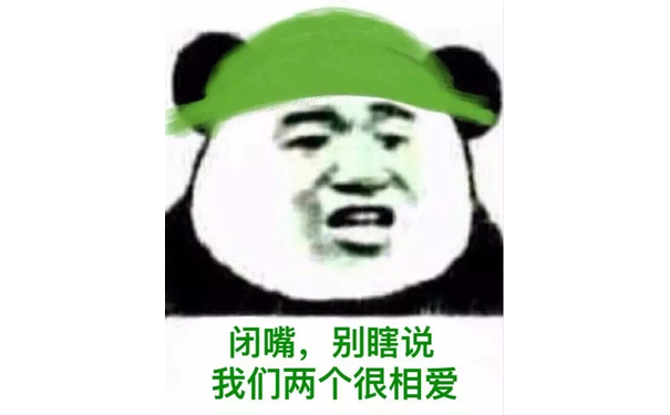 闭嘴 别瞎说 我们两很恩爱