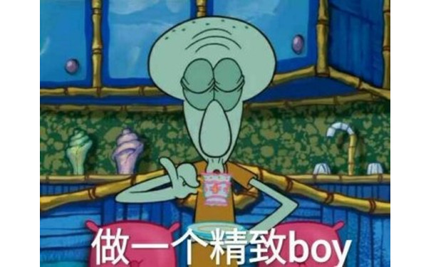 海绵宝宝表情包-做一个精致BOY