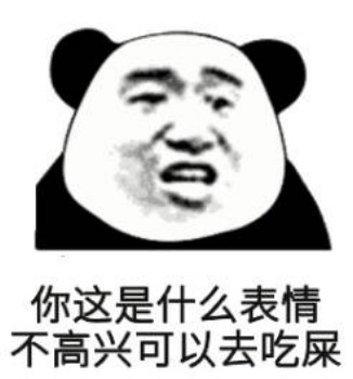 你这是什么表情 不高兴可以去吃屎