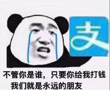 管你是谁 只要你给我打钱 我们永远是朋友