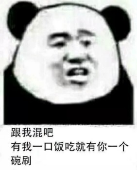 跟我混吧 有我一口饭吃 就有你一只碗刷