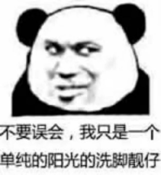 不要误会 我只一个单纯的阳光的洗脚靓仔