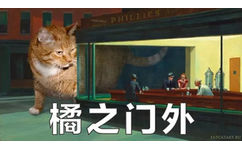 橘猫名画表情包17