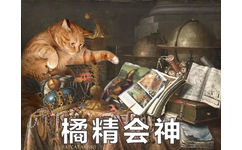 橘猫名画表情包13