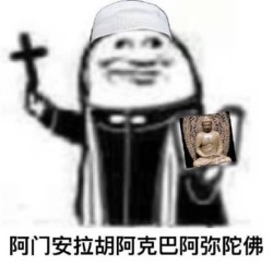 快乐神父表情包6 