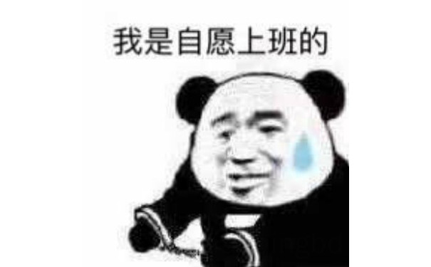 都是我自愿的表情包8