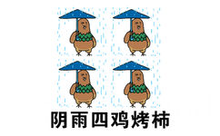 烤柿（考试）表情包-阴雨四鸡烤柿