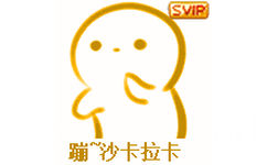 svip表情包-23