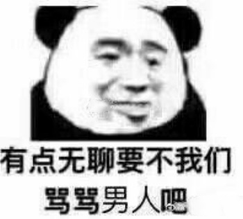 呵男人表情包-有点无聊 要不我们骂骂男人吧