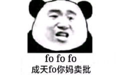 白了fo伦表情包-fofofo 成天fo你妈卖批