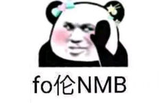 白了fo伦表情包-fo伦NMB