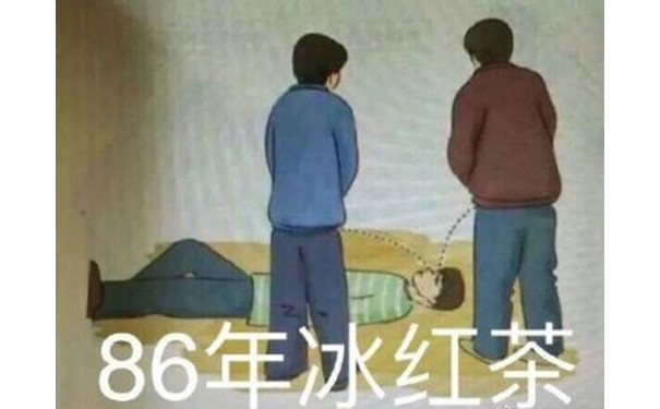 用尿滋醒表情包-86年冰红茶