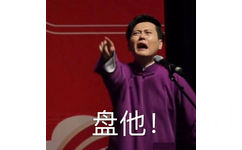 盘它盘他盘她表情包-9 