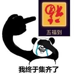 支付宝集福表情包1