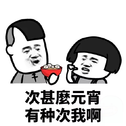 元宵节快乐蘑菇头三七分表情包11