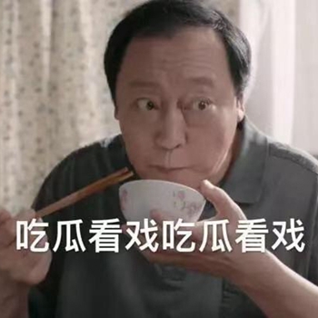 电视剧都挺好表情包9 