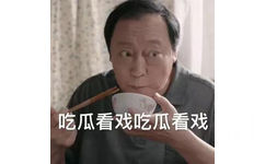 电视剧都挺好表情包9 