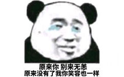 熊猫与爱情-原来你 别来无恙 原来没有我 你的笑容也一样