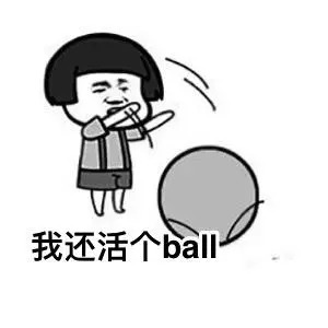 没钱啦表情包-我还活个ball