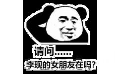 熊猫头：请问李现的女朋友在吗？