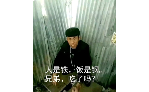 快手老八：人是铁饭是钢，兄弟吃了吗