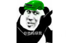 熊猫头带着绿色三级头盔：你他妈绿我！