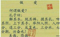 何为做爱？孔子曰：脱其裤，摸其儒。吻其。。。