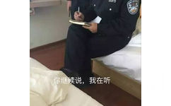 警察叔叔做口供：你继续说，我在听