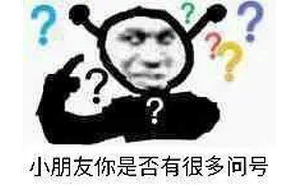 鬼火：小朋友，你是否有很多问号？