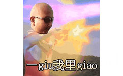 giao哥奥特曼动图：一giu我里giao