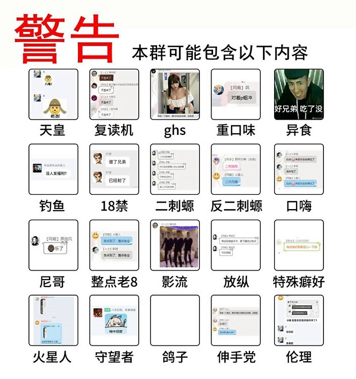 警告本群可能含有以下内容：复读机、ghs、重口味、老八、二次元等