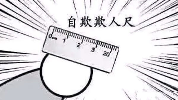 自欺欺人尺实际4cm—用于反击假的20cm