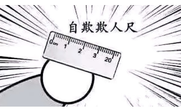 自欺欺人尺实际4cm—用于反击假的20cm