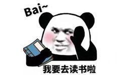 熊猫头拿着书：Bai~ 我要去读书了