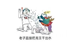 污表情老子直接把龙王干出水