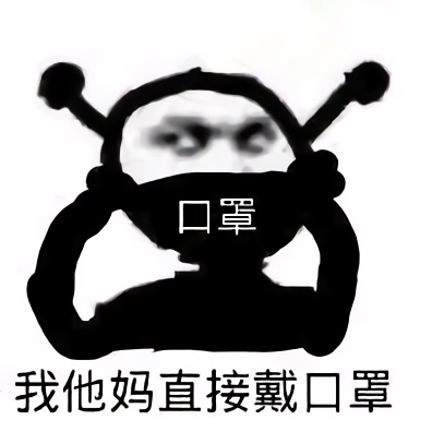 鬼火：我TM直接带口罩