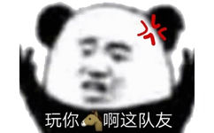 熊猫头生气：玩你?啊这队友