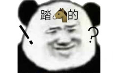 熊猫头满脸疑惑和吃惊：踏?的