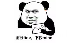 熊猫头盗图：图很fine，下秒mine