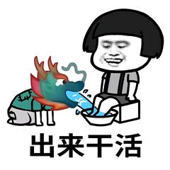 龙王喷水给蘑菇头洗脚：出来干活