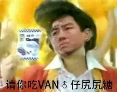 请你吃van♂仔尻尻糖