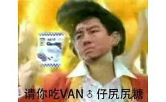 请你吃van♂仔尻尻糖