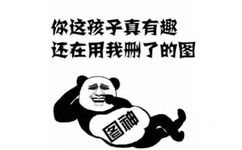 图神熊猫头嘲讽：你这孩子真有趣，还在用我删了的图