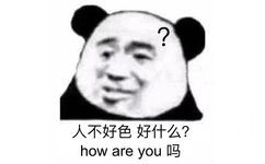 熊猫头问好：人不好色，好什么？how are you吗