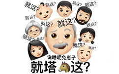 满屏的就这：说啥呢兔崽子，就塔?这？