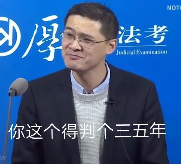 罗翔老师：你这个得判个三五年