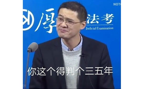 罗翔老师：你这个得判个三五年