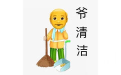 emoji爷爷表情，爷清洁（爷青结）